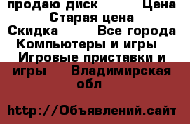 продаю диск sims3 › Цена ­ 250 › Старая цена ­ 300 › Скидка ­ 20 - Все города Компьютеры и игры » Игровые приставки и игры   . Владимирская обл.